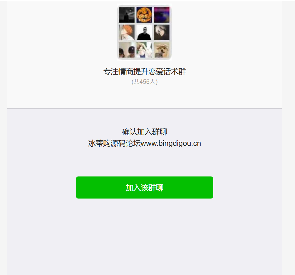 W1003微信群裂变推广分享加群HTML源码-冰蒂购源码论坛