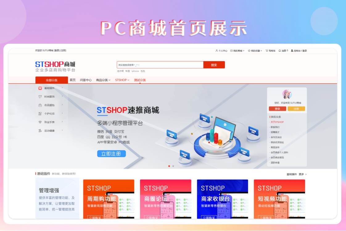 【S1008】PC商城端平台/百搜全端云创业版本系统/多端商城系统/stshop商城系统/小程序+pc端+app端+视频系统+客服即时通讯系统+用户悬赏+论坛系统-冰蒂购源码论坛
