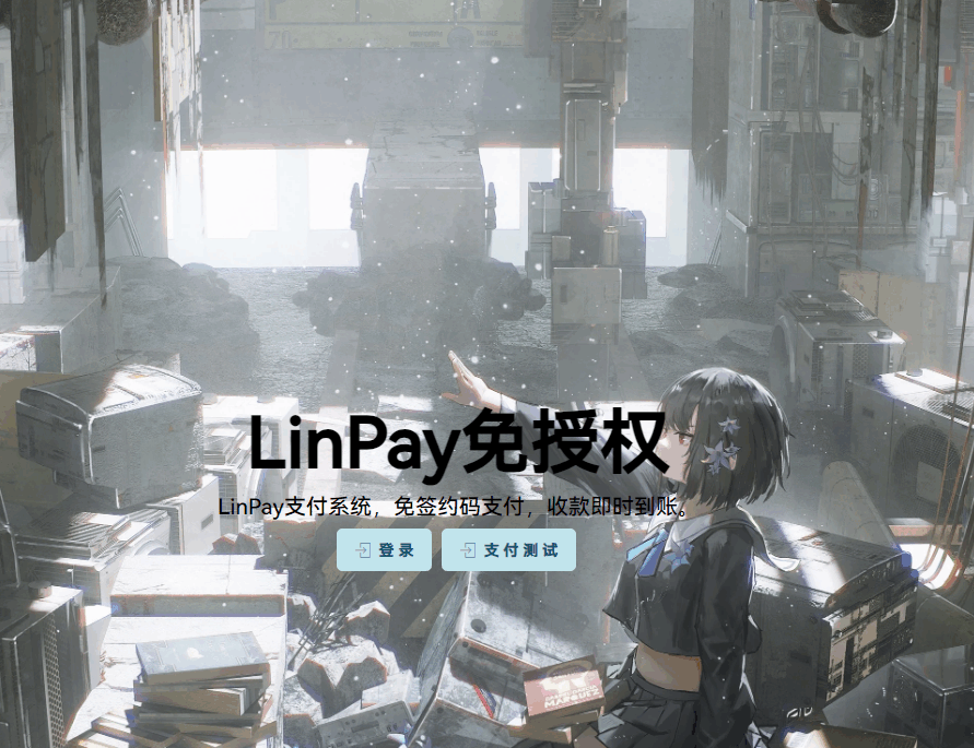 M1006最新LinPay码支付/免签支付系统源码/免授权版本-冰蒂购源码论坛