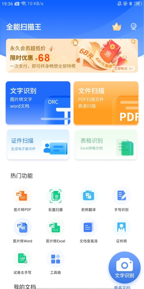 图片[1]-全能扫描王v1.7.5永久会员版